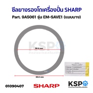 ซีลยางรองโถเครื่องปั่น ประเก็นรองโถปั่น SHARP ชาร์ป Part. 9R506 / 9A5061 (แท้) อะไหล่เครื่องปั่น