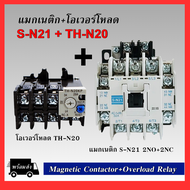 ชุด แมกเนติก คอนแทคเตอร์ พร้อม โอเวอร์โหลด รีเลย์ SN-21+THN-20 Magnetic Contactor S-N21 + Overload R