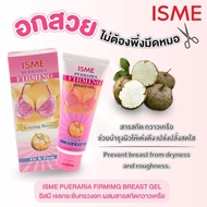 [現貨]泰國ISME野葛根胸部提升緊緻霜