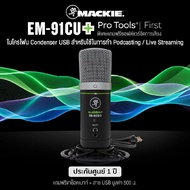 Mackie EM-91CU+ USB Condenser Mic ไมค์คอนเดนเซอร์ แบบ USB รับเสียงแบบ Cardioid เหมาะสำหรับ Live Stre