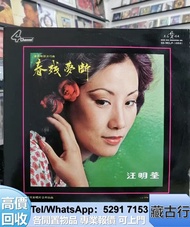 長期購 汪明荃 春殘夢斷 中文黑膠 鄧麗君 王傑 張學友 黃凱芹 黎明 beyond 王力宏 甄妮 葉倩文 陳美玲 王傑 陳奕迅 陳松齡 莫文蔚，梅艷芳，李克勤，甄妮，葉倩文，陳美玲，李克勤，周杰倫，