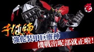 千值練 巨靈神 飛碟版（如圖唔齊件！平售！）