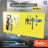 The JBK Shop 789 ⭐ร้านไทย จัดส่งด่วน⭐ Wall Mounted Metal Pegboard กระดานเพ็กบอร์ด กระดานแขวนเครื่องม