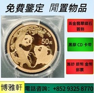 免費估價  全港澳上門：金幣， 銀幣，套裝金銀幣，楓葉金幣1/10oz，富格林金幣，紀念金幣，生肖金幣，英女王金幣1/2安士，97年回歸金幣，克魯格朗金幣1/4 盎司，訪港金幣，澳洲鴻運金幣，野牛 水