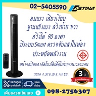 ส่งฟรี พัดลมทาวเวอร์ รุ่นใหม่ ASTINA AC014C SMART  ฐานแข็งแรง เสียงเงียบ ลมแรง มีฟังก์ชั่นSmart ตรวจ