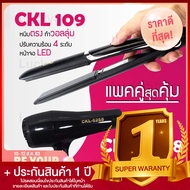 Lucky.EzShop 🔥 (แพคคู่สุดคุ้ม) เครื่องหนีบผม CKL 109 ที่หนีบผม หนีบตรง หนีบเงา ที่รีดผม + ไดร์เป่าผม