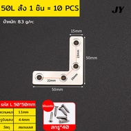 สแตนเลสมุมเหล็ก เหล็กฉากรับชั้น เหล็กตัวT/เหล็กตัวL เหล็กDIY ความหนา 1.1mm เลือกขนาดได้ตามรูป รองรับชั้นวางของ 10PCS/ชิ้น