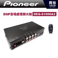 ☆興裕☆【Pioneer】DSP音場處理擴大機DEQ-S1000A2＊調挍車內視聽環境 先鋒公司貨