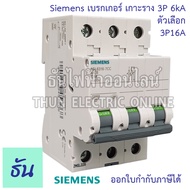 Siemens เบรกเกอร์ 3P ตัวเลือก 16A 20A 32A 6ka แบบเกาะราง 3 เฟส 5SL6316-7CC 5SL6320-7CC 5SL6332-7CC เ
