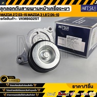 Front Engine Belt Tensioner + Leg (MITSUI) MAZDA 2 Year 03-15 3 1.6 04-10 ZJ01-15-980B VKM64025T