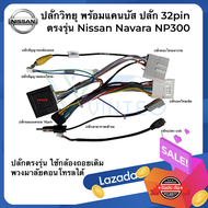 ปลั๊กวิทยุ พร้อม Canbus ปลั๊กกล้องถอย 24pin และ 32pin Nissan Navara NP300 สำหรับติดตั้งจอแอนดรอยด์