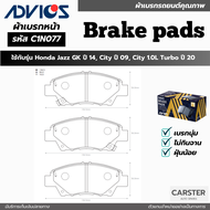 ผ้าดิสเบรคหน้า HONDA JAZZ GK ปี 2014 CITY ปี 2009 CITY 1.0L TURBO ยี่ห้อ ADVICS รหัส ADV-C1N077