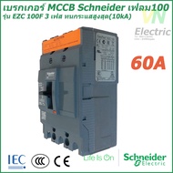 เบรกเกอร์ MCCB Schneider เฟรม100 3เฟส รุ่นEZC 100F 3P 60A-80A ทนกระแสสูงสุด(10kA) ชไนเดอร์