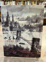 江明賢｜水墨長河：江明賢創作大展｜國父紀念館【書況佳，無劃記破損黃斑】