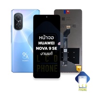 หน้าจอ Huawei Nova 9 SE (งานแท้) จอnova9se หน้าจอNova จอโนว่า9SE จอมือถือ หน้าจอโทรศัพท์ อะไหล่หน้าจอ จอแท้ (มีการรับประกัน)