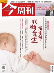 【今周刊】NO1269 這樣做我願意生