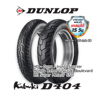 Dunlop D404 ใส่ Harley Davidson / Dyna / Sportster / Forty-Eight / Honda Rebel ยางมอเตอร์ไซค์