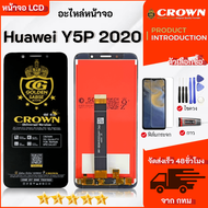 หน้าจอLCD HUAWEI Y5P 2020 หน้าจอพร้อมทัสกรีน เลือกซื้อฟิล์มกระจกกันแตก ชุดไขควง+กาวติดหน้าจอ