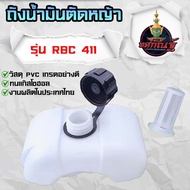 ถังน้ำมัน411แท้ ถังน้ำมันเครื่องตัดหญ้า ถังน้ำมันRBC411 ใช้ได้ทุกยี่ห้อ อะไหล่เครื่องตัดหญ้า สินค้าพร้อมส่งในไทย