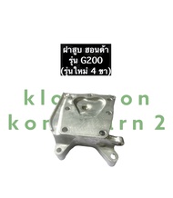 ฝาสูบ ฮอนด้า G200 รุ่น 4 ขา (รุ่นใหม่) ฝาสูบเครื่องยนต์เบนซิล Honda (ฮอนด้า) ฝาสูบฮอนด้าสูบยืน ฝาสูบ