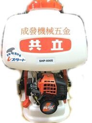 ㊣成發機械五金批發㊣日本 共立 SHP 800S echo 輕拉啟動 背負式 噴霧機 消毒機 非本田 施肥機