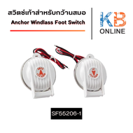 สวิทซ์ควบคุมเครื่องกว้านสมอเรือแบบเหยียบ 12/24 VDC Anchor Windlass Foot Switch Up & Down Pair 75x90x