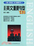 活用英文重要句型123－英文奪標大學入試3