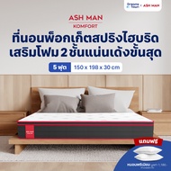 Ashman ที่นอนพ็อกเก็ตสปริง เสริมโฟมพรีเมียม2ชั้น แน่นเด้ง รองรับสรีระได้ดี ช่วยลดแรงกดทับ หนา 12 นิ้