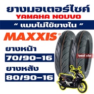 ยางแม็กซิส Maxxis MA-3D YAMAHA NOUVO เดิมๆ ยางหน้า 70/90-16 , ยางหลัง 80/90-16 Tubeless กดเลือกได้เลย