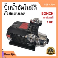 ปั๊มน้ำอัตโนมัติ ถังสแตนเลส แรงดันคงที่ 1 แรงม้า  BONCHI รุ่น WZB-C750