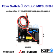 สวิทช์ปั๊มน้ำอัตโนมัติ โฟลว์สวิทซ์ Flow Switch MITSUBISHI มิซซูบิชิ ใช้กับ EP-155/205/255/305 P Q Q2 Q3 QS Q5 R แรงดันคงที่ทุกรุ่น อะไหล่ปั๊มน้ำ