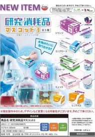 日本扭蛋 研究消耗品 實驗室工具模型