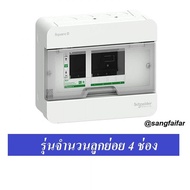 Schneider Square D Classic+ Single Bus ตู้โหลด ตู้ไฟ ตู้ควบคุมไฟฟ้า ตู้ คอนซูมเมอร์ ยูนิต 4 ช่อง รุ่