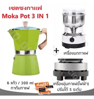 เซตทำกาแฟ moka pot 3in1 สำหรับ 6 ถ้วย/300 ml (รวมอุปกรณ์ 3 ชิ้น)