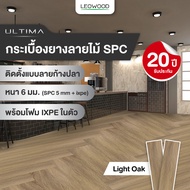 Leowood กระเบื้องยาง SPC รุ่น ULTIMA แบบปูลายก้างปลา หนา 6 มม. พร้อมโฟม IXPE ปูได้ 2.25 ตารางเมตร กร