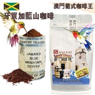 麥口咖啡 - 新鮮即磨 牙買加藍山咖啡粉(大袋裝) 1磅454gX1袋 澳門咖啡王 葡式風味 中度烘焙 精品咖啡 Arabica 阿拉比卡 手沖咖啡 滴漏咖啡 即沖咖啡 澳門直送 原廠行貨