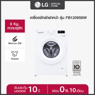 LG เครื่องซักผ้าฝาหน้า 9 กก รุ่น FB1209S6W ระบบ Inverter Direct Drive สีขาว One