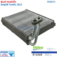 คอยล์เย็น มิตซูบิชิ ไทรทัน ปาเจโร่ สปอร์ต 2015 EVA0171 Valeo แท้ 814568 EVAPORATOR Mitsubishi Triton