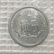 1964年人民幣2分硬幣舊錢幣