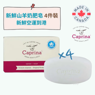 Caprina - 肯拿士 鮮山羊奶皂 - 經典原味 110克 四件裝