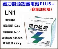 頂好電池 鐵力能源 鋰鐵電池 LN1 PLUS 42AH 加強 怠速啟停 油電車 AGM 345LN1 ALTIS