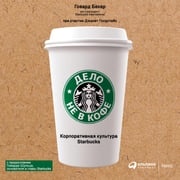 Дело не в кофе: корпоративная культура Starbucks Говард Бехар