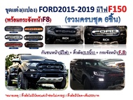 ชุดแต่ง ford ranger f150 ใส่ปี 2015-2021 มีทั้งหมด 3 รายการ / กันชนหน้า/กระจังหน้า/คิ้วล้อ / ตัวกระจังหน้ามีให้เลือก 7 สี