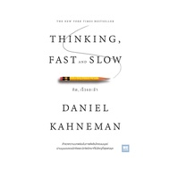 หนังสือ THINKING FAST AND SLOW คิด เร็วและช้า ผู้แต่ง Daniel Kahneman (แดเนียล คาฮ์นะมัน) สนพ. วีเลิ