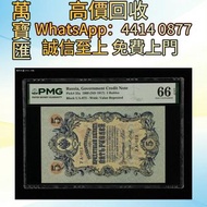 1909年 俄羅斯5盧布 PMG66EPQ  舊錢幣，紙幣，舊港幣 港紙，人民幣，澳門幣，民國幣，第一二三四套人民幣，紀念鈔，連體鈔，樣版鈔，中國硬幣，長城幣，金幣，硬幣，女皇頭，伍仙 一仙，銀元，銀