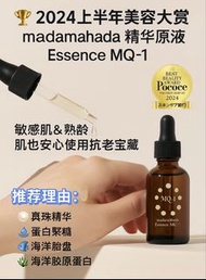 真珠肌 Madama Hada Essence MQ-1 精華液 日本🇯🇵專櫃
