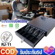 ลิ้นชักเก็บเงิน ลิ้นชักใส่เงิน Loyverse Pos กล่องเงินสด Cash Drawer รองรับธนบัตรไทย POS MobiPOS Ocha