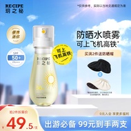 RE:CIPE玥之秘水晶防晒喷雾88ml 可上飞机防晒霜军训户外沙滩海边SPF50+