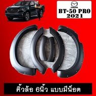 คิ้วล้อ 6นิ้ว BT-50 Pro 2021 มีน็อต ดำด้าน แคป4ประตู*ระบุในแชท BT50 มาสด้า บีที50