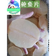 大鲍鱼片 100g Abalone Slice